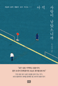 아직 사랑이 남았으니까
